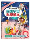 魔法時光機（1）：探索宇宙科學讀本
