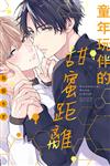 童年玩伴的甜蜜距離（全）（首刷限定版）