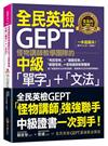 怪物講師教學團隊的GEPT全民英檢中級「單字」+「文法」(附文法教學影片+「Youtor App」內含VRP虛擬點讀筆)
