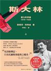 斯大林：權力的悖論（1878-1928）（共二冊）