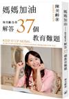 媽媽加油：陳美齡為你解答37個教育難題