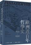 歐洲近百年哲學史（1850-1930）