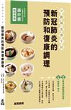 中醫藥食療手冊：新冠肺炎的預防和復康調理