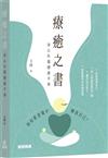 療癒之書：身心社靈健康手冊