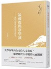 論戴震與章學誠——清代中期學術思想史研究(四版)