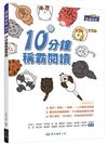 10分鐘稱霸閱讀(附解答本)