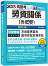 2023勞資關係(含概要) ：圖表搭配掌握焦點〔十二版〕（高普考／地方特考／各類特考）