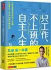 只工作、不上班的自主人生︰人氣podcast製作人瓦基打造夢幻工作的14個行動計畫