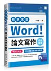 精準駕馭Word！論文寫作絕非難事(暢銷回饋版)