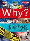 Why？科學偵查隊