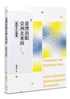 臺灣放眼亞洲北東南──族群文化論集