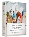 水晶療癒師：超過200則頭腦、心靈與靈魂療方