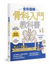 全彩圖解骨科入門教科書