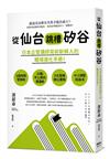 從仙台跳槽矽谷，日本企管講師寫給新鮮人的職場進化手冊！