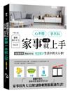 聰明過日子之心不慌.手不抖,家事一本就上手