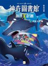 【神奇圖書館】海洋X計劃(2)虎鯨大反擊（中高年級知識讀本）