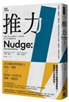 推力：每個人都可以影響別人、改善決策，做人生的選擇設計師（終極增訂版）