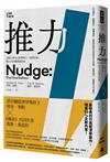 推力：每個人都可以影響別人、改善決策，做人生的選擇設計師（終極增訂版）