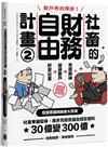 社畜的財務自由計畫2：社畜華麗變身，用多元投資組合穩定獲利，30億變300億