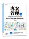 專案管理(第五版)--結合實務與專案管理師認證