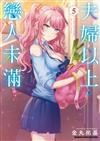 夫婦以上，戀人未滿（5）