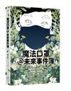魔法口罩@未來事件簿