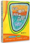 這代到那代，傳揚祢奇恩：基督化家庭信仰傳承