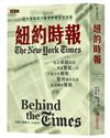 紐約時報：從美國權威大報看新聞處理現場