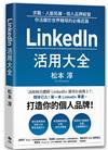 LinkedIn活用大全：求職、人脈拓展、個人品牌經營， 你活躍於世界職場的必備武器