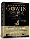 GOWIN投資模式：資深營業員的另類存股術（增修版）