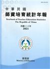 中華民國師資培育統計年報(110年版)