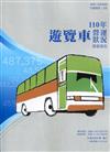 遊覽車營運狀況調查報告110年