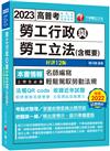 2023【名師編寫‧輕鬆駕馭勞動法規】勞工行政與勞工立法(含概要)〔12版〕（高普考、地方特考、各類特考）