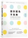 設計配色不失敗︰遠離令人遺憾的配色，終結煩惱的色彩解方