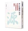 從《金剛經》探討原始佛教與大乘佛教的關係