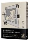 真相之前