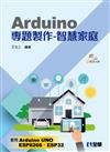 Arduino專題製作－智慧家庭