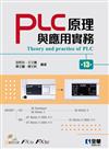 PLC原理與應用實務（第十三版）