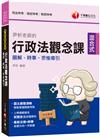 2023【全新素養導向】尹析老師的行政法觀念課----圖解、時事、思惟導引：思考實作並用！(司法特考)