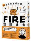 圖解／半工作半退休的微FIRE理財計畫：上班族也能無痛實現的財務自由