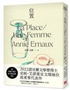 位置：2022諾貝爾文學獎得主安妮．艾諾奠定文壇地位最重要的代表作，收錄榮獲法國三大文學獎「荷諾多獎」的《位置》＋凝視女性生命的《一個女人》