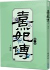 熹妃傳 第二部（四）