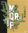 山林黑珍珠-山胡椒(花蓮農改場專刊180)