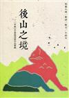 後山之境：111年後山文學獎得獎作品專輯