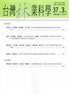 台灣林業科學37卷3期(111.09)