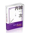 政治學申論題庫─二十組經典題型（高普考、三四等特考、研究所、各類相關考試適用）