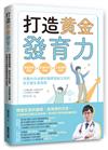 打造黃金發育力：掌握發育關鍵×飲食作息對策×生長問題治療，兒童內分泌專科醫師寫給父母的全方面生長指南