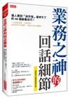 業務之神的回話細節：逼人買到「剁手指」還停不了的46個銷售技巧！