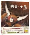 晚安，小熊（附《打造友熊國：一起守護台灣黑熊》親師手冊）