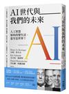 AI世代與我們的未來：人工智慧如何改變生活，甚至是世界？